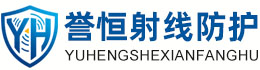 誉恒射线防护德州办事处